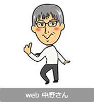 web 中野さん