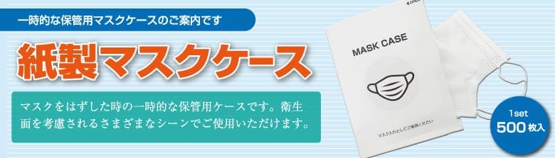 紙製マスクケース