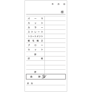 美容院様用売上伝票サンプル04