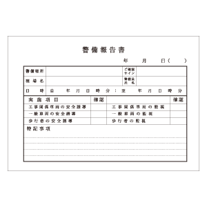 警備報告書サンプル02