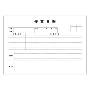 作業日報サンプル01