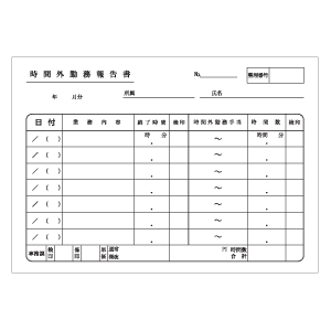 時間外勤務報告書サンプル07