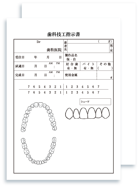 歯科技工書 歯科技工指示書 伝票工房