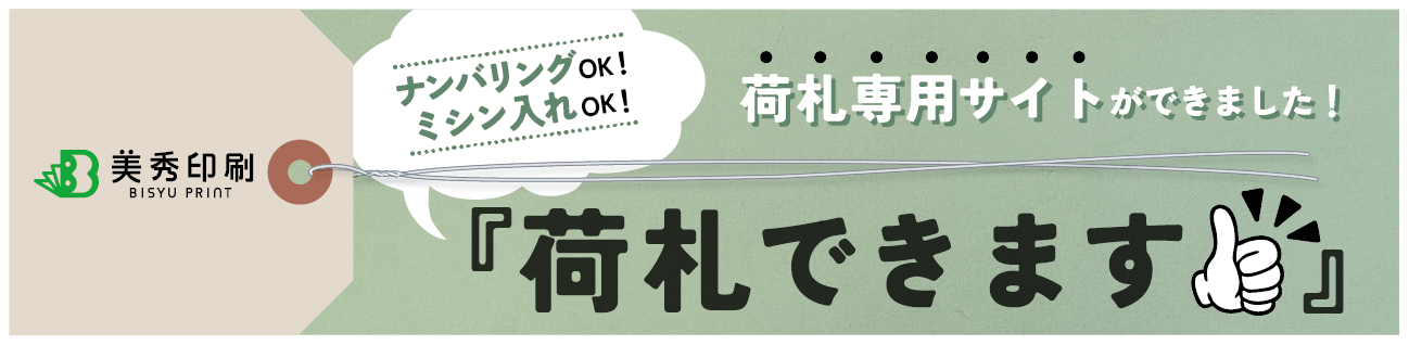 荷札できます。