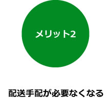 メリット２：配送手配が必要なくなる