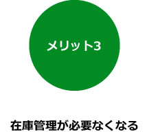 メリット３：在庫管理が必要なくなる