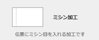 ミシン加工 - 伝票にミシン目を入れる加工です