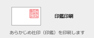 印鑑印刷 - あらかじめ社印（印鑑）を印刷します