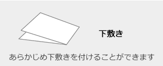 下敷き - あらかじめ下敷きを付けることができます