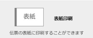 表紙印刷 - 伝票の表紙に印刷することができます