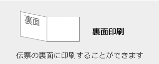 裏面印刷 - 伝票の裏面に印刷することができます