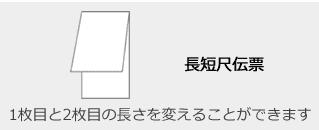 長短尺伝票 - 1枚目と2枚目の長さを変えることができます