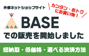 BASEショップ