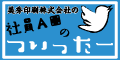 社員A田のついったー