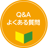 Ｑ＆Ａ