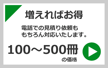 100～500冊の参考価格