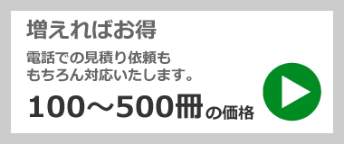 100～500冊の参考価格