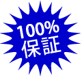 100%保証