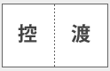 ミシン加工