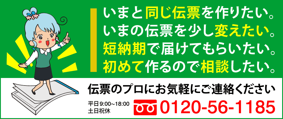 伝票印刷のプロにお気軽にご連絡ください。