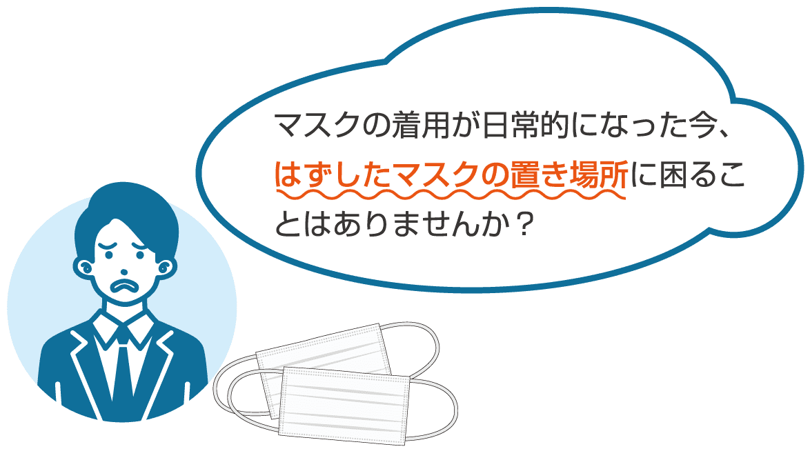 はずしたマスクの置き場所に困ることはありませんか？