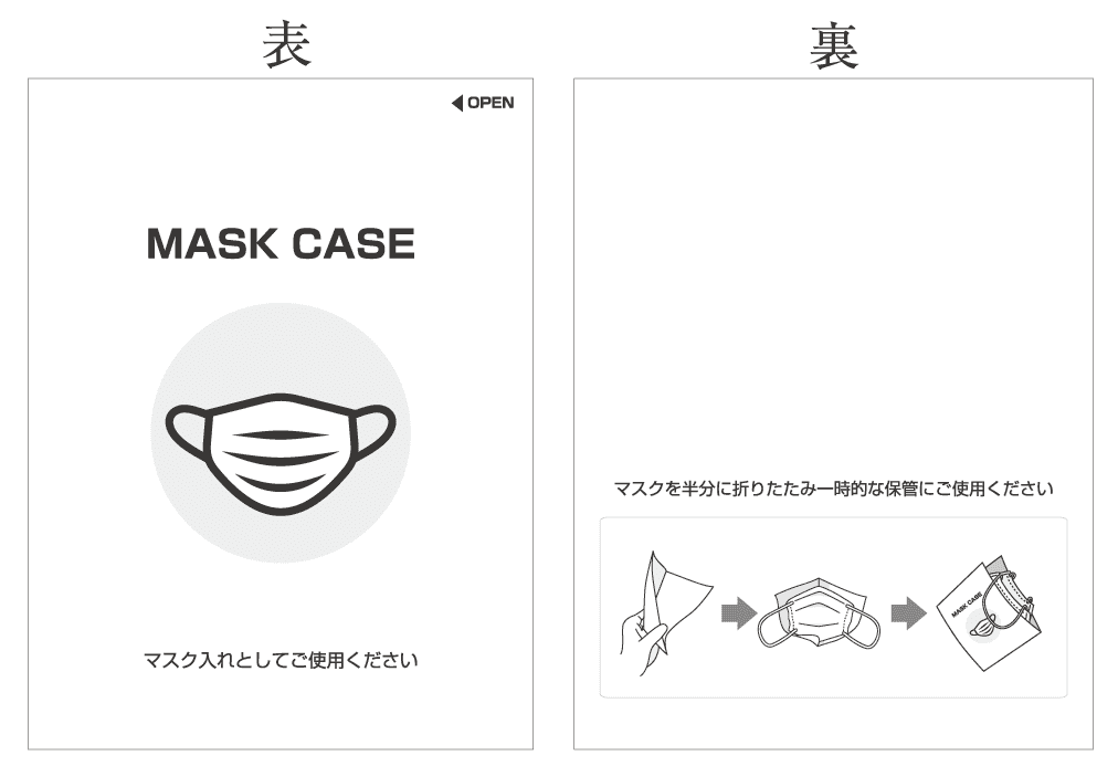 マスクケースの表裏