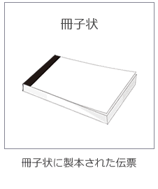 冊子状：冊子状に製本された伝票