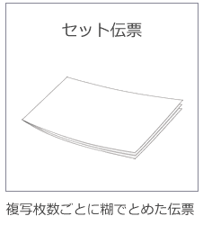 セット伝票：複写枚数ごとに糊でとめた伝票