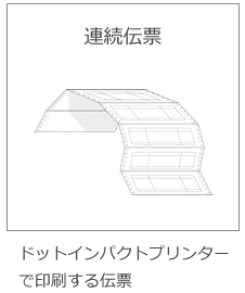 連続伝票：ドットインパクトプリンターで印刷する伝票