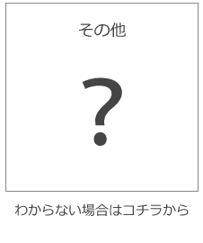 その他：どれかわからない場合はこちらから