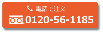 直接電話で注文する