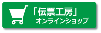 伝票工房オンラインショップで注文する