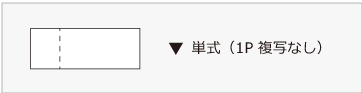 単式（1P 複写なし）