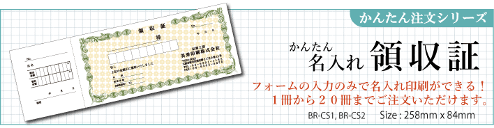かんたん名入れ領収書 BR-CS