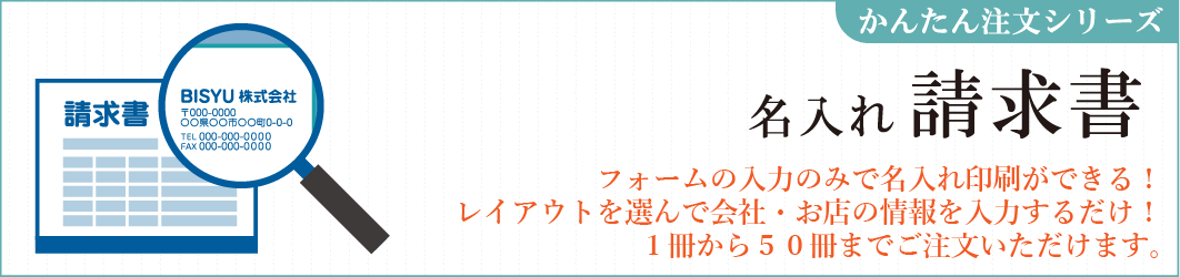 請求書 - かんたん注文シリーズ