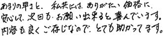 あまりの早さと、私共にはありがたい価格に、安心して次回もお願い出来ると喜んでいます。内容も良くご存じなので、とても助かってます。