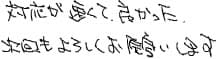 対応が速くて良かった。次回もよろしくお願いします