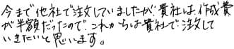 今まで他社で注文していましたが貴社は作成費が半額だったので、これからは貴社で注文していきたいと思います。