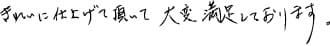 きれいに仕上げて頂いて大変満足しております