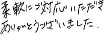 柔軟にご対応いただきありがとうございました。