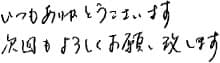 いつもありがとうございます。次回もよろしくお願い致します