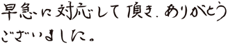 早急に対応して頂きありがとうございました。