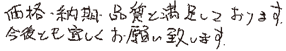 価格・納期・品質と満足しております。今後とも宜しくお願い致します。