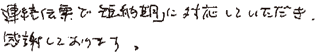 連続伝票で短納期に対応していただき感謝しております。