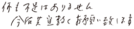 何も不足はありません。今後共宜しくお願い致します。