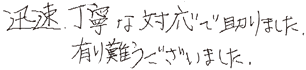 迅速丁寧な対応で助かりました。有り難うございました。