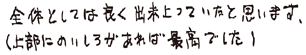 全体としては良く出来上がっていたと思います。（上部にのりしろがあれば最高でした）