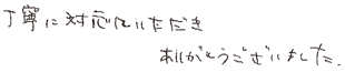 丁寧に対応していただきありがとうございました。