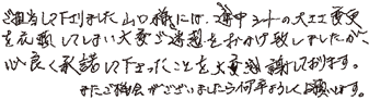 ご担当者して下さりました山口様には、途中シートの大きさ変更を依頼してしまい大変ご迷惑をおかけ致しましたが、心良く承諾して下さったことを大変感謝しております。またご機会がございましたら何卒よろしくお願いします。