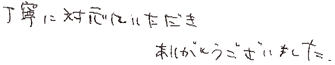 丁寧に対応していただき、ありがとうございました。